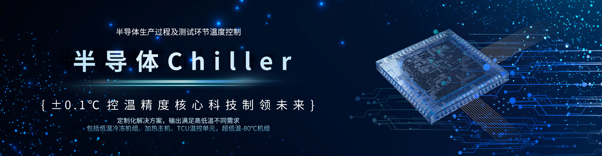 半導(dǎo)體Chiller-深圳市奧德機(jī)械有限公司官網(wǎng)